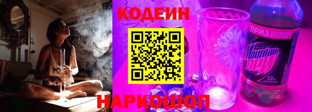 Кодеин Purple Drank Соликамск